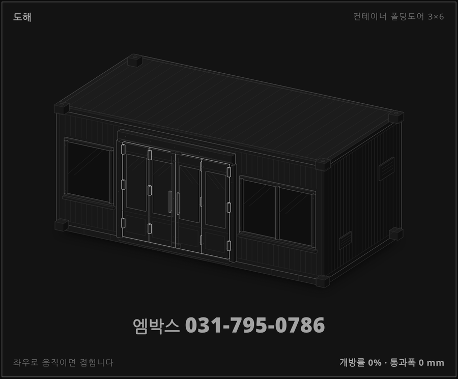 3x6 컨테이너 폴딩도어 입체 도해